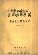 全国地层会议学术报告汇编  浙西地层现场会议（1963 PDF版）