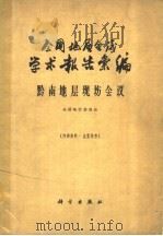 全国地层会议学术报告汇编  黔南地层现场会议（1963 PDF版）