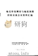 地壳形变测量与地震预报经验交流会议资料汇编（1971 PDF版）