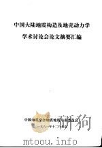 中国大陆地震构造及地壳动力学学术讨论会论文摘要汇编 1981 PDF电子版封面 中国地震学会地震地质专业委员会编