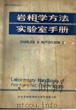 岩相学方法实验室手册（1979 PDF版）