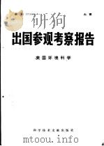 出国参观考察报告 美国环境科学 1977 PDF电子版封面 17176·110 中国科学技术情报研究所编