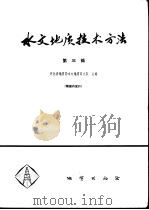 水文地质技术方法 第3辑 1977 PDF电子版封面 15038·新215 河北地质局水文地质四大队主编