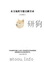 水文地质专题文献目录  外文部分（1977 PDF版）