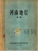 河南地层  初稿（1962 PDF版）