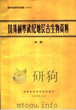 国外地质资料选编 12 国外前寒武纪地层古生物资料 专辑 1973 PDF电子版封面 地质科学院情报编