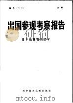 出国参观考察报告 日本地震观测技术 1979 PDF电子版封面 12176·23 中国科学技术情报研究所编