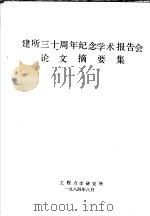 建所古十周年纪念学术报告会论文摘要集（1984 PDF版）