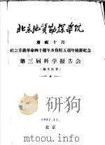 北京地质勘探学院庆祝10月社会主义革命四十周年及我院五周年校庆纪念  第3届科学报告会  论文节要（1957 PDF版）