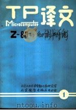 Z80的彻底研究 1 PDF电子版封面 (日八)木广满等著;张学志译;侯伯文审