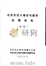 北京市空斗墙住宅建筑抗震措施  初稿（1971 PDF版）