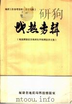 地质工作参考资料 1983 PDF电子版封面 福建省地质局科技情报室编辑