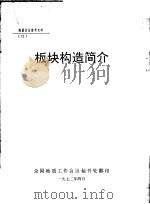 地质会议参考文件  72  板块构造简介（1972 PDF版）