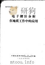 电子探针分析在地质工作中的应用 1977 PDF电子版封面 中国地质科学院情报所、地矿所电子探针组编