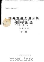 地质资料选编  26  国外发射光谱分析资料选编  下（1976 PDF版）