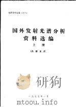 地质资料选编  26  国外发射光谱分析资料选编  上（1977 PDF版）