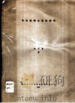 弗氏旋转台用法说明 1933 PDF电子版封面 何作霖著