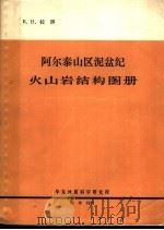 阿尔泰山区泥盆纪火山岩结构图册（1973 PDF版）