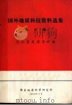 国外地质科技资料选集  第6集  火岩及其含矿性（1974 PDF版）