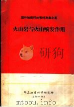 国外地质科技资料选集之5 火山岩与火山喷发作用 1973 PDF电子版封面 华东地质科学研究所