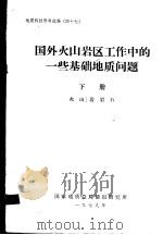 地质科技资料选编  47  国外火山岩区工作中的一些基础地质问题  下  火山岩岩石（1979 PDF版）