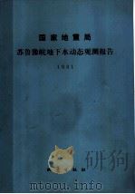 国家地震局 苏鲁豫皖地下水动态观测报告 1981 1985 PDF电子版封面 国家地震局苏鲁豫皖,地下水动态观测报告编辑组