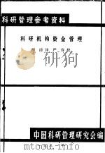 科研机构资金管理（1981 PDF版）