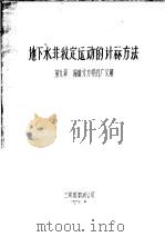 地下水非稳定运动的计算方法  第9章  偏微分方程的广义解（1978 PDF版）