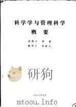 科学学与管理科学概要（1982 PDF版）