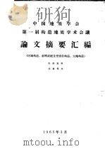 中国地质学会第一届构造地质学术会议论文摘要汇编 第1册 区域构造、前寒武纪及变质岩构造、大地构造 1965 PDF电子版封面 中国地质学会编