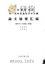 中国地质学会第一届构造地质学术会议论文摘要汇编 第2册 地质力学、矿田构造、新构造 1965 PDF电子版封面 中国地质学会编