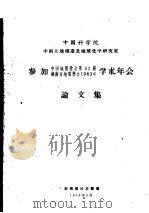中国科学院中南大地构造及地球化学研究室参加中国地质学会第32届 湖南省地质学会1963年学术年会论文集 1963 PDF电子版封面 中国科学院,中南大地构造及地球化学研究室编