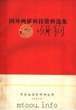 国外地质科技资料选集 1975 PDF电子版封面 华东地质科学研究所编辑