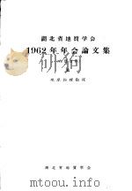 湖北省地质学会1962年年会论文集  5  地球物理勘探（1963 PDF版）
