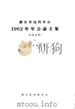 湖北省地质学会1962年年会论文集  1  构造、区域地质   1963  PDF电子版封面    湖北省地质学会 