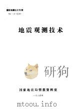国际地震论文专辑  地震观测技术（1984 PDF版）