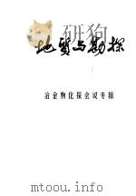 地质与勘探  冶金物化探会议专辑（1973 PDF版）