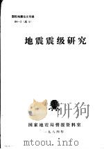 国际地震论文专辑  地震震级研究（1984 PDF版）