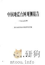 中国震台网观测报告  1975年   1982  PDF电子版封面    国家震局地球物理研究所编 