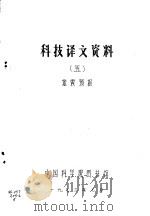 科技译文资料  5  地震预报（1973 PDF版）