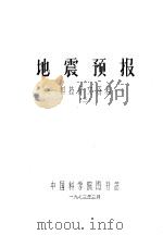 地震预报  科技译文资料  3（1973 PDF版）