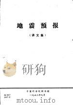 地震预报  译文集（1972 PDF版）