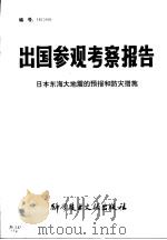 出国参观考察报告 日本东海大地震的预报和防灾措施 1981 PDF电子版封面 12176·40 中国科学技术情报研究所编辑