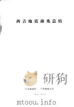 西吉地震前兆总结（1971 PDF版）