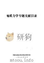 地质力学专题文献目录   1977  PDF电子版封面    地质总局全国地质图书馆编辑 