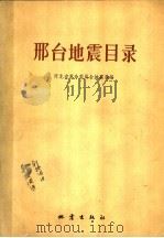 邢台地震目录 1976 PDF电子版封面 13180·2 河北省革命委员会地震局编