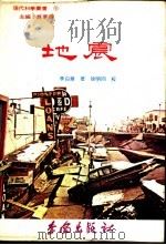 地震 1980 PDF电子版封面 李白华著;徐明同校