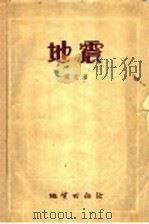 地震 1956 PDF电子版封面 15038·183 周光著