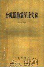 台维斯地貌学论文选   1958  PDF电子版封面  12031·27  （美）台维斯（W.M.Davis）著；任美锷编译 