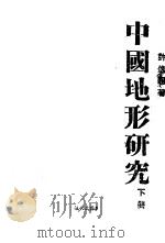中国地形研究  下   1943  PDF电子版封面    许逸超著 